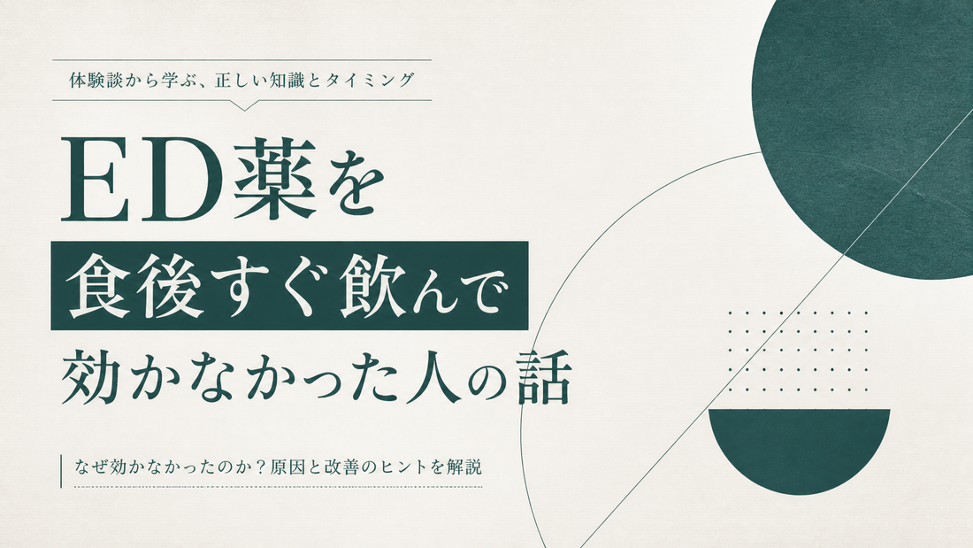 ED薬を食後すぐ飲んで効かなかった人の話