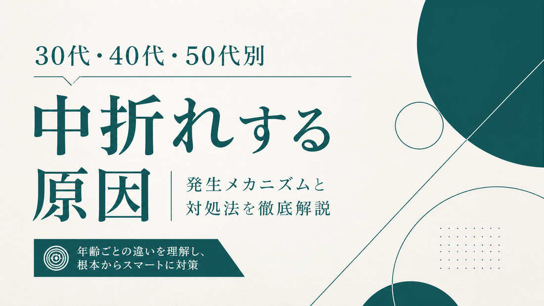 中折れする原因｜30代・40代・50代別の発生メカニズムと対処