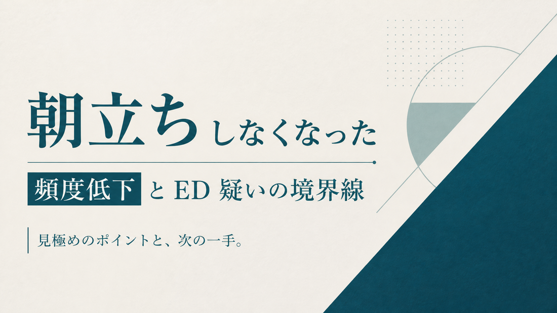 朝立ちしなくなった｜頻度低下とED疑いの境界線