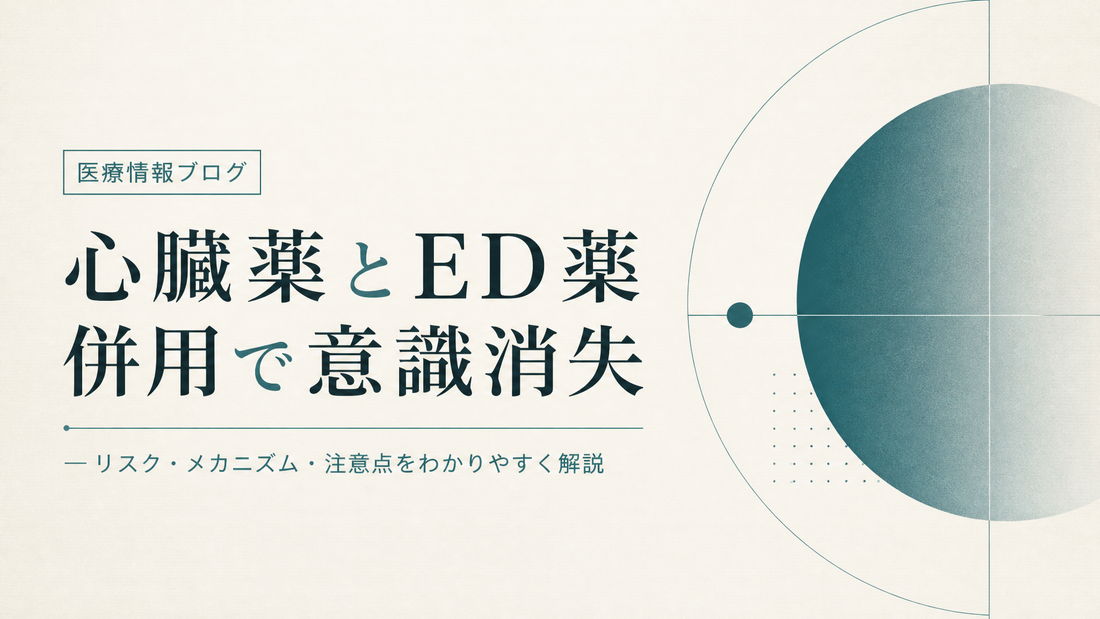 心臓薬とED薬併用で意識消失した人の話