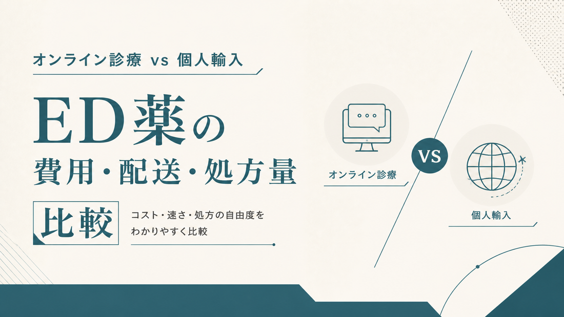 オンライン診療vs個人輸入｜ED薬の費用・配送・処方量比較