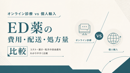 オンライン診療vs個人輸入｜ED薬の費用・配送・処方量比較