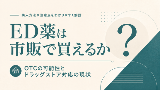 ED薬は市販で買えるか｜OTCの可能性とドラッグストア対応の現状