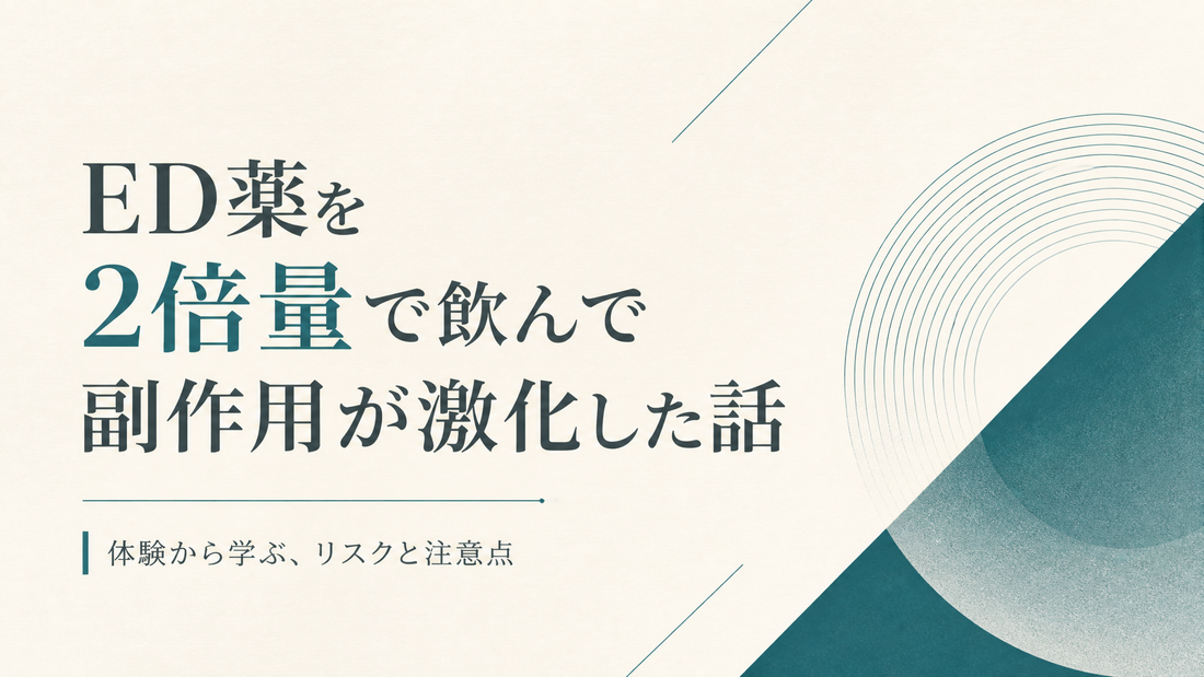 ED薬を2倍量で飲んで副作用激化した人の話