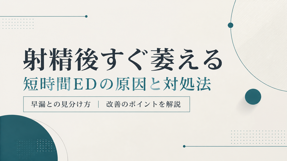 射精後すぐ萎える｜短時間ED(早漏との見分け)と対処