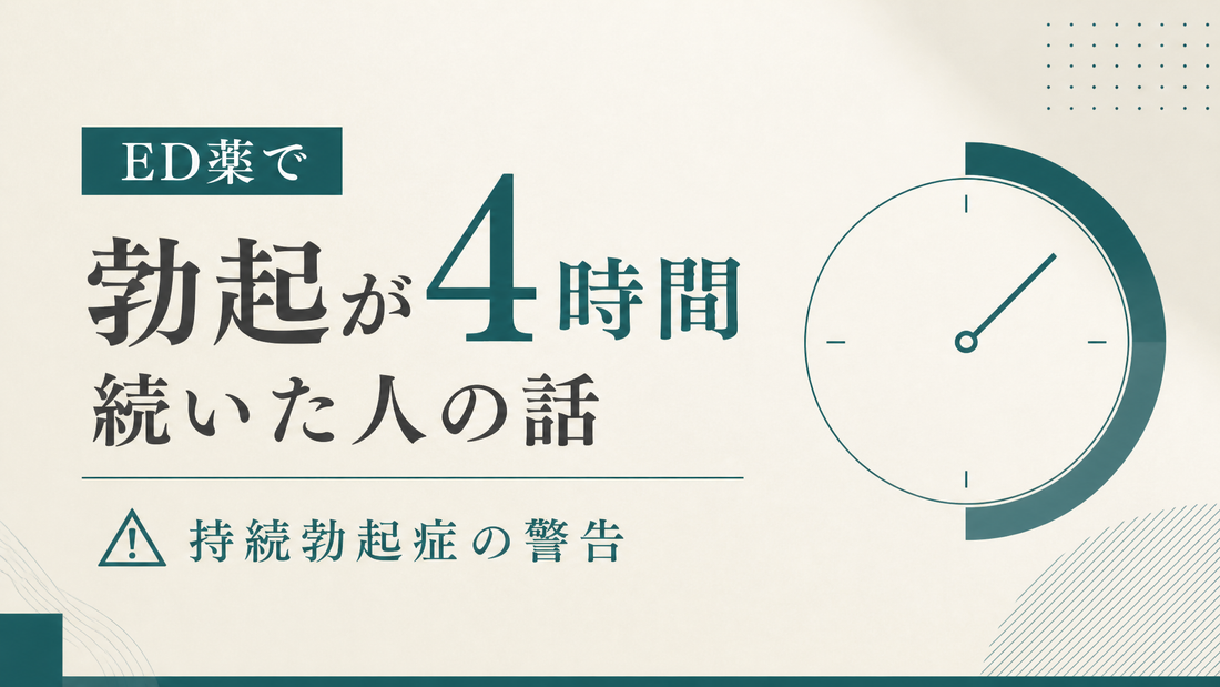 ED薬で勃起が4時間続いた人の話 持続勃起症の警告