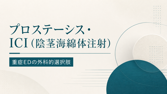 プロステーシス・陰茎海綿体注射(ICI)｜重症ED外科的選択肢