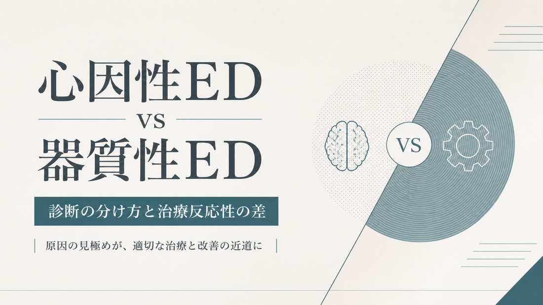 心因性EDvs器質性ED｜診断の分け方と治療反応性差