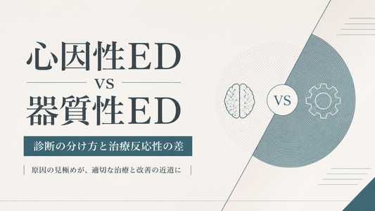 心因性EDvs器質性ED｜診断の分け方と治療反応性差