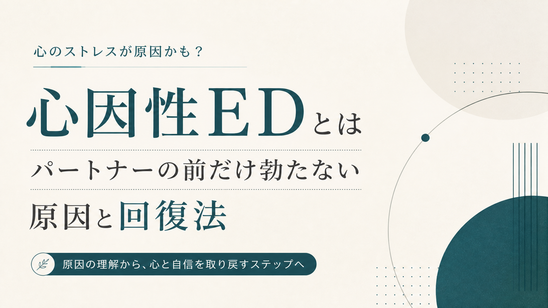 心因性EDとは｜パートナーの前だけ勃たない原因と回復法