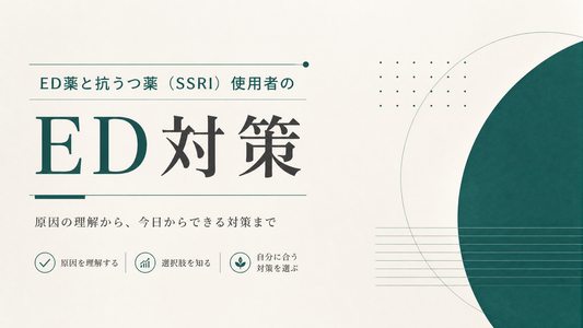 ED薬と抗うつ薬 SSRI使用者のED対策