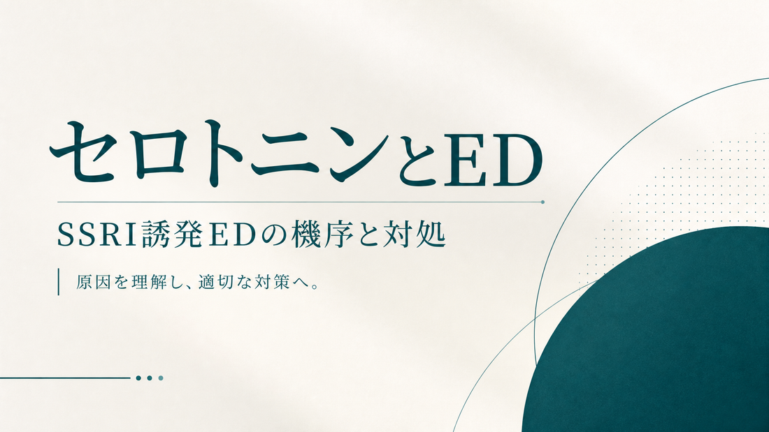 セロトニンとED｜抗うつ薬SSRI誘発EDの機序と対処