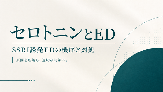 セロトニンとED｜抗うつ薬SSRI誘発EDの機序と対処