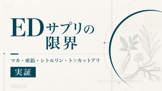 EDサプリの限界｜マカ・亜鉛・シトルリン・トンカットアリの実証