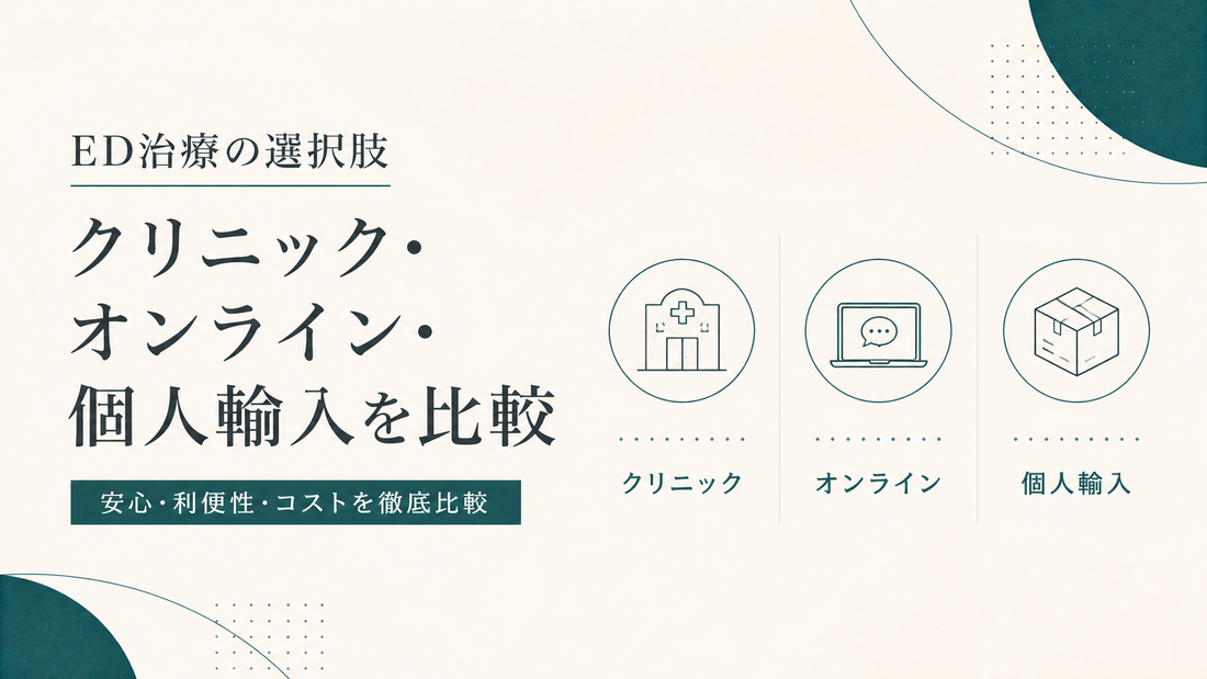 ED治療の選択肢｜クリニック・オンライン・個人輸入を比較