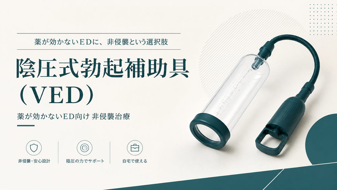 陰圧式勃起補助具(VED)｜薬が効かないED向け非侵襲治療