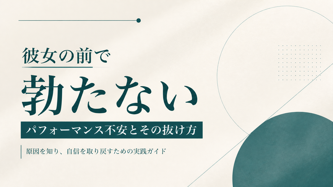 彼女の前で勃たない｜パフォーマンス不安とその抜け方