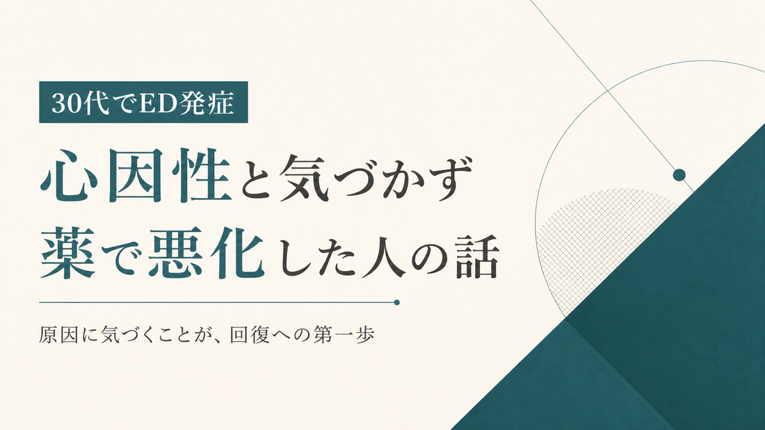 30代でED発症 心因性と気づかず薬で悪化した人の話