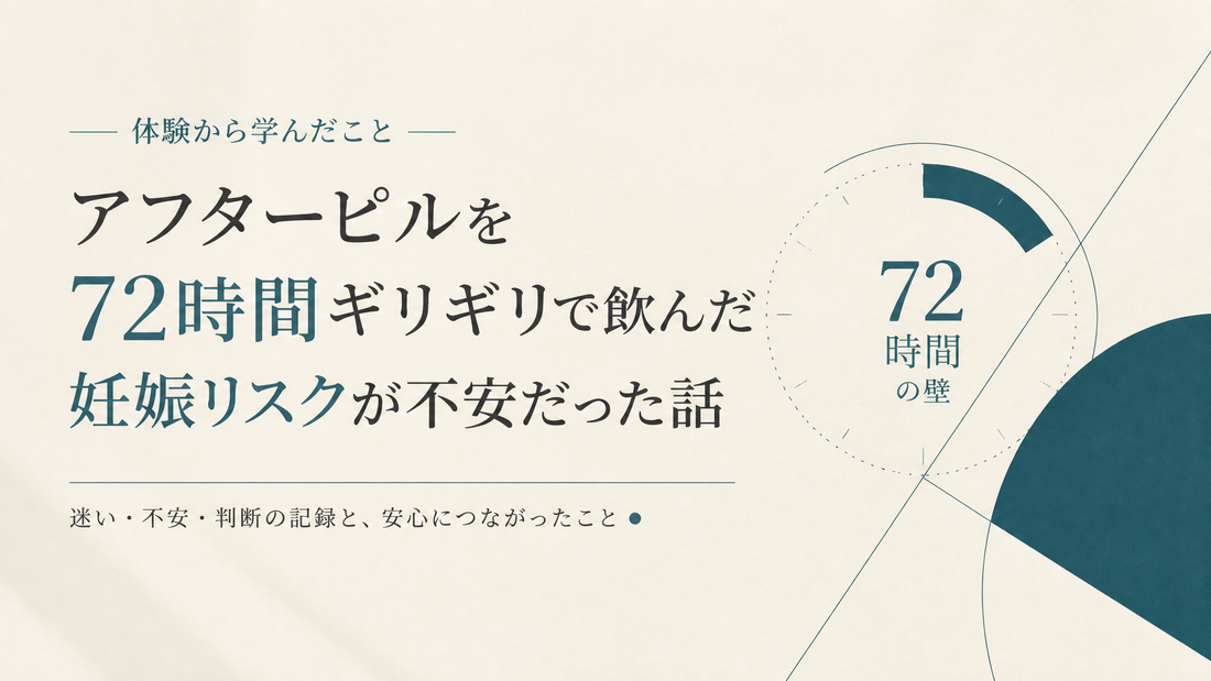 アフターピルを72時間ギリギリで飲み妊娠リスク不安だった人の話