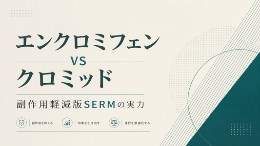 エンクロミフェン vs クロミッド｜副作用軽減版SERMの実力