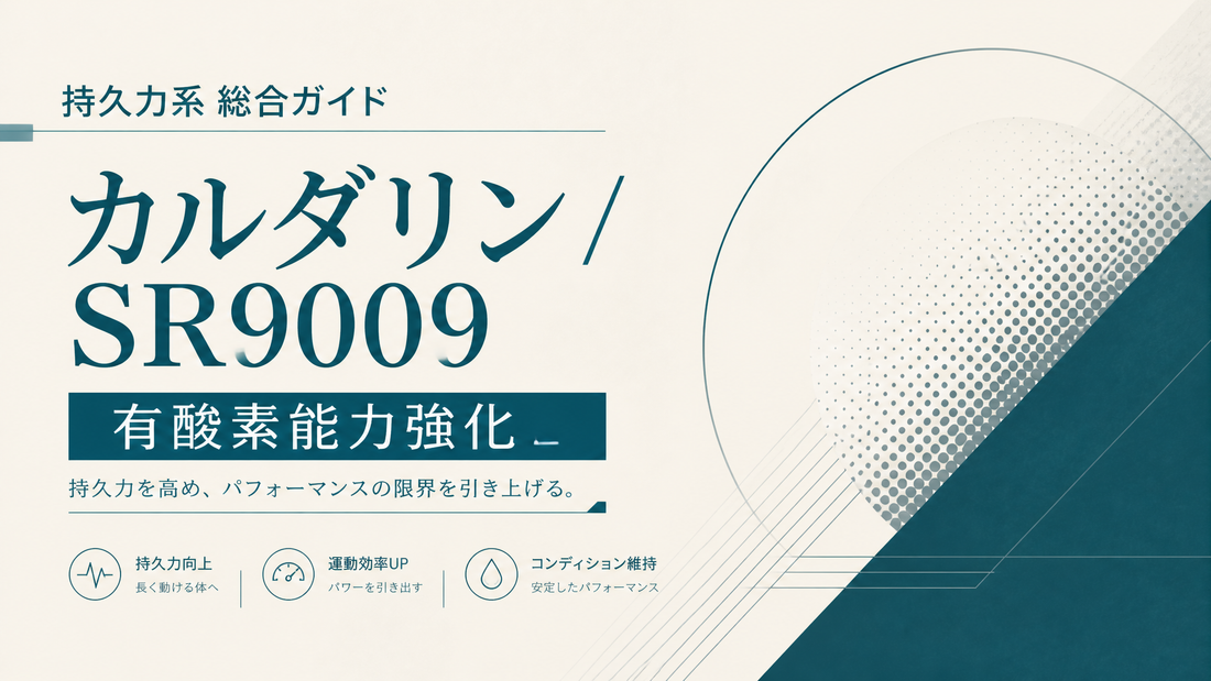 持久力系総合ガイド｜カルダリン/SR9009・有酸素能力強化