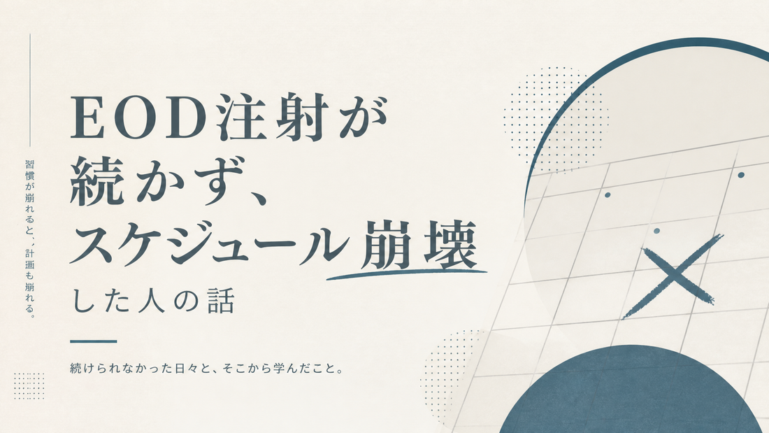 EOD注射が続かずスケジュール崩壊した人の話