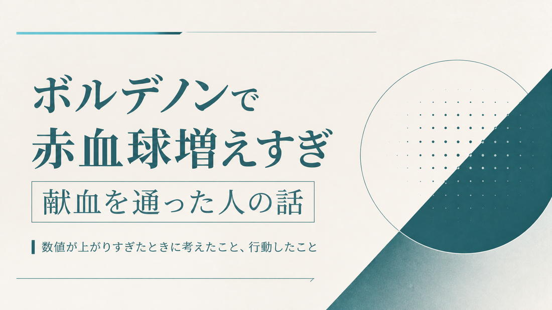 ボルデノンで赤血球増えすぎ献血通った人の話