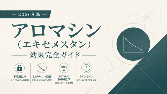 アロマシン(エキセメスタン)効果完全ガイド｜不可逆型AI・E2リバウンド回避・PCT中SHBG低下・タイムライン【2026年版】
