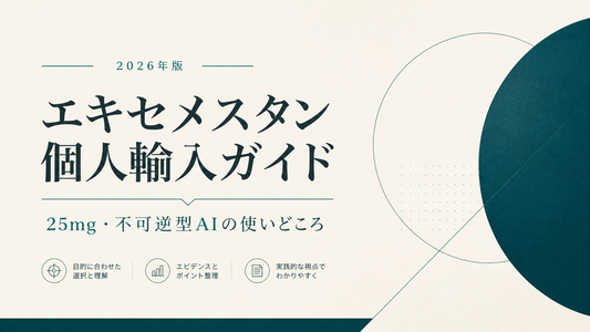 エキセメスタン個人輸入ガイド｜25mg・不可逆型AIの使いどころ【2026年版】
