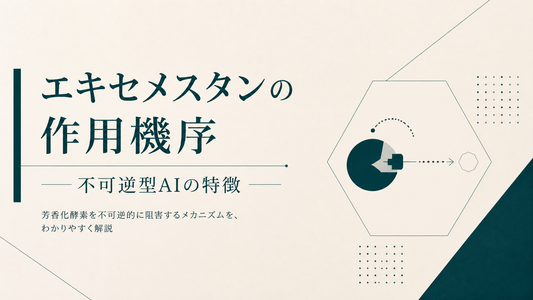 エキセメスタンの作用機序｜不可逆型AIの特徴
