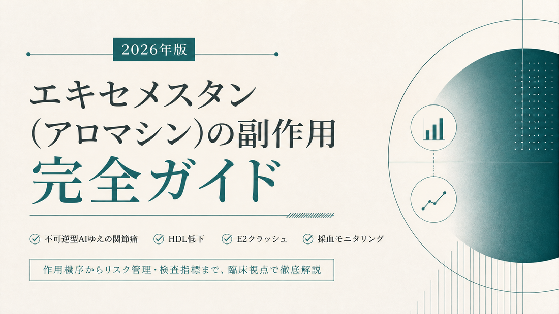 エキセメスタン(アロマシン)副作用ガイド｜不可逆型AIの関節痛・骨密度・E2過剰抑制とモニタリング【2026年版】