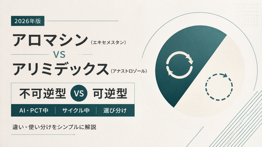 アロマシン(エキセメスタン) vs アリミデックス(アナストロゾール)｜不可逆型vs可逆型AI・PCT中vsサイクル中・選び分け【2026年版】