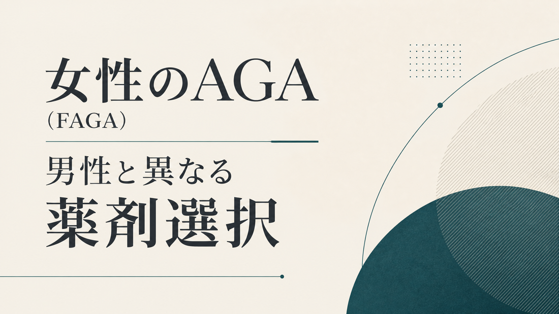 女性のAGA(FAGA) 男性と異なる薬剤選択