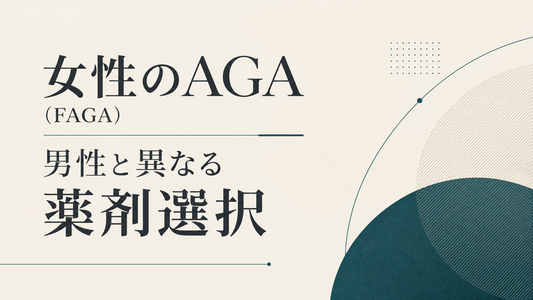 女性のAGA(FAGA) 男性と異なる薬剤選択