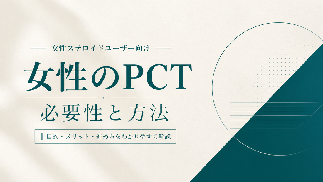 女性ステロイドユーザーのPCT 必要性と方法