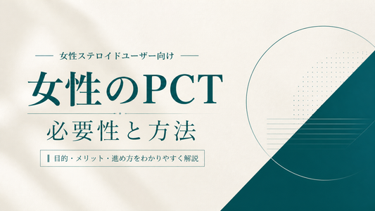 女性ステロイドユーザーのPCT 必要性と方法