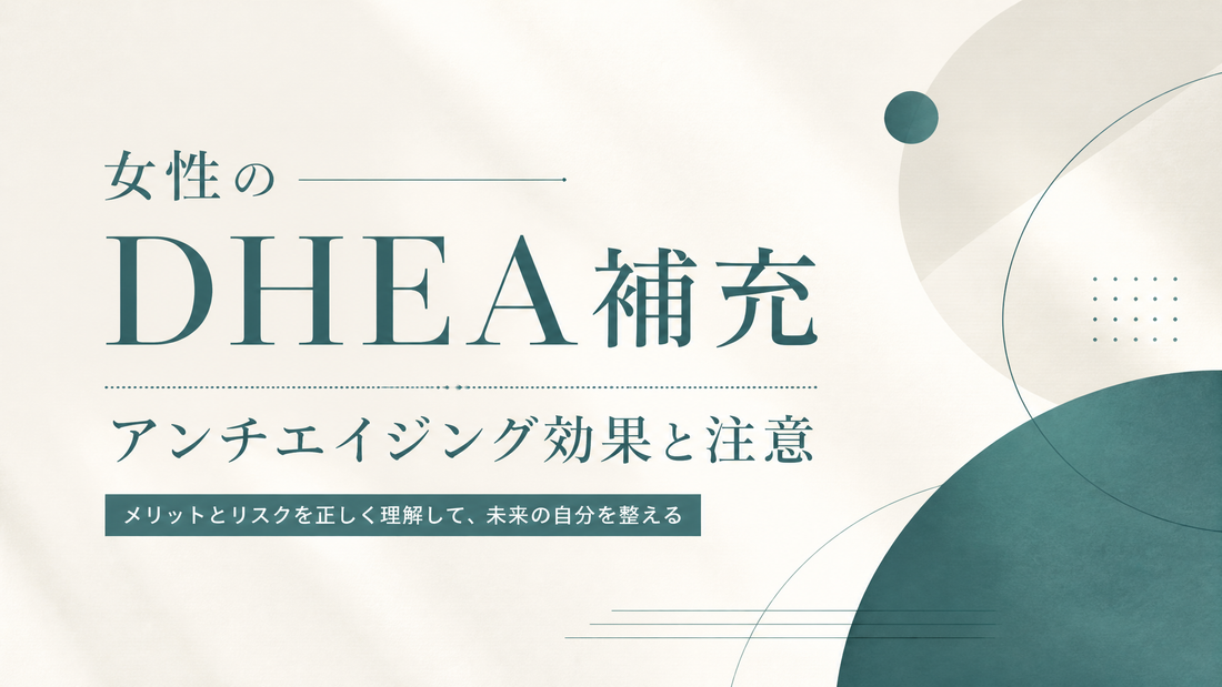 女性のDHEA補充 アンチエイジング効果と注意