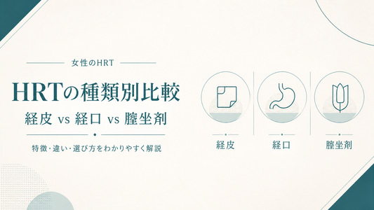 女性HRTの種類別比較 経皮vs経口vs膣坐剤