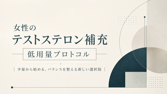 女性のテストステロン補充 低用量プロトコル