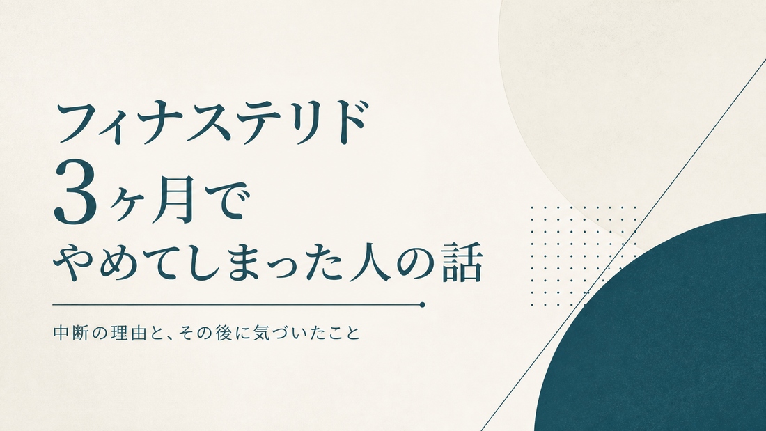 フィナステリド3ヶ月でやめてしまった人の話