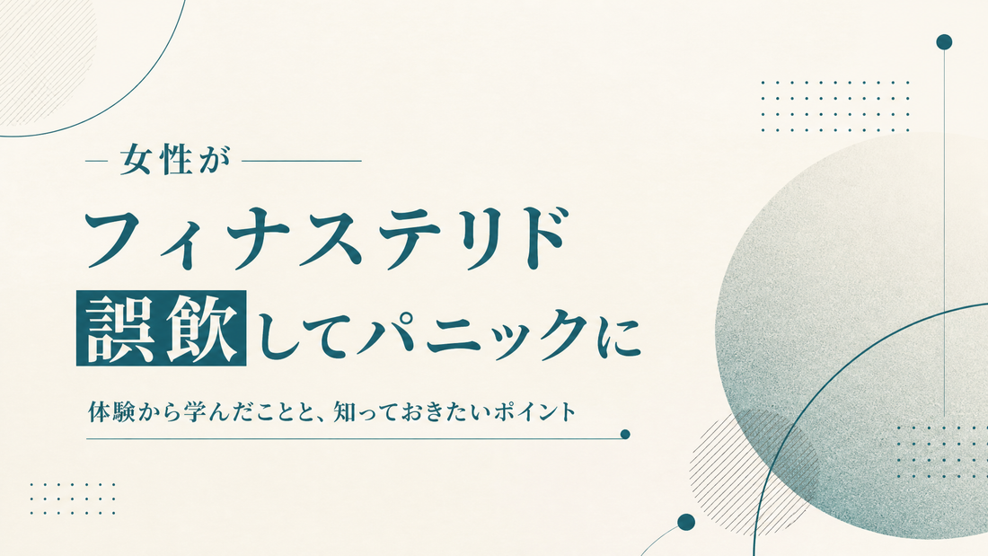 女性がフィナステリド誤飲してパニックになった人の話