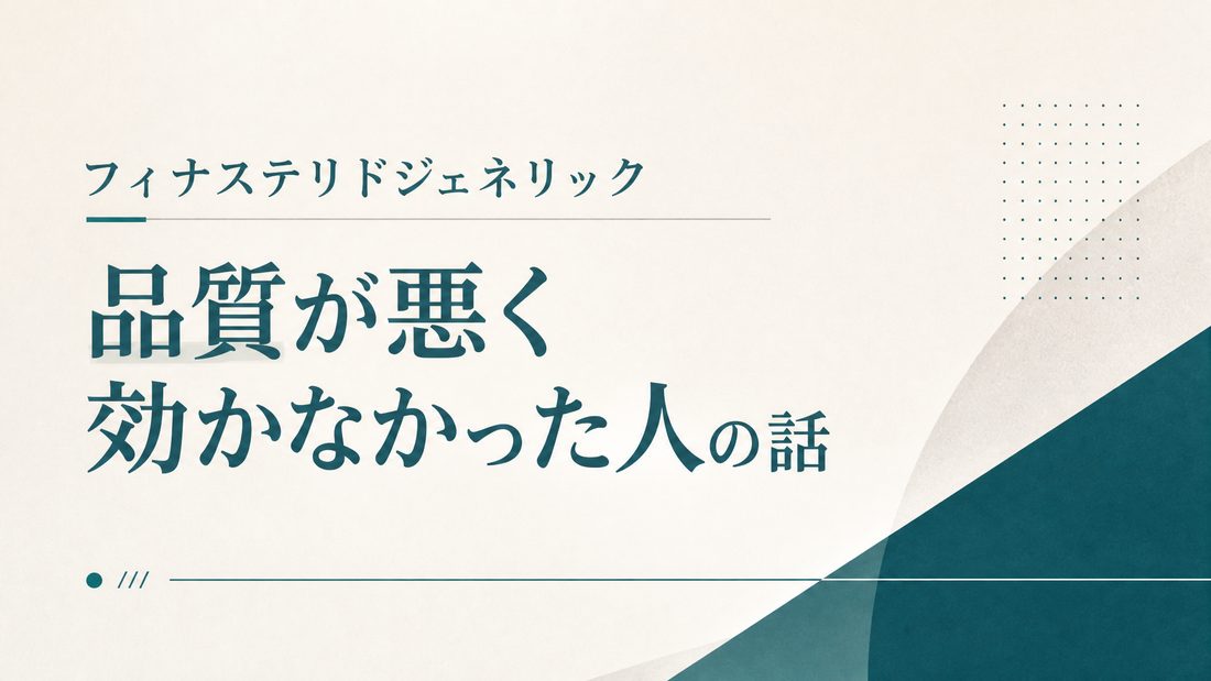 フィナステリドジェネリック品質悪く効かなかった人の話