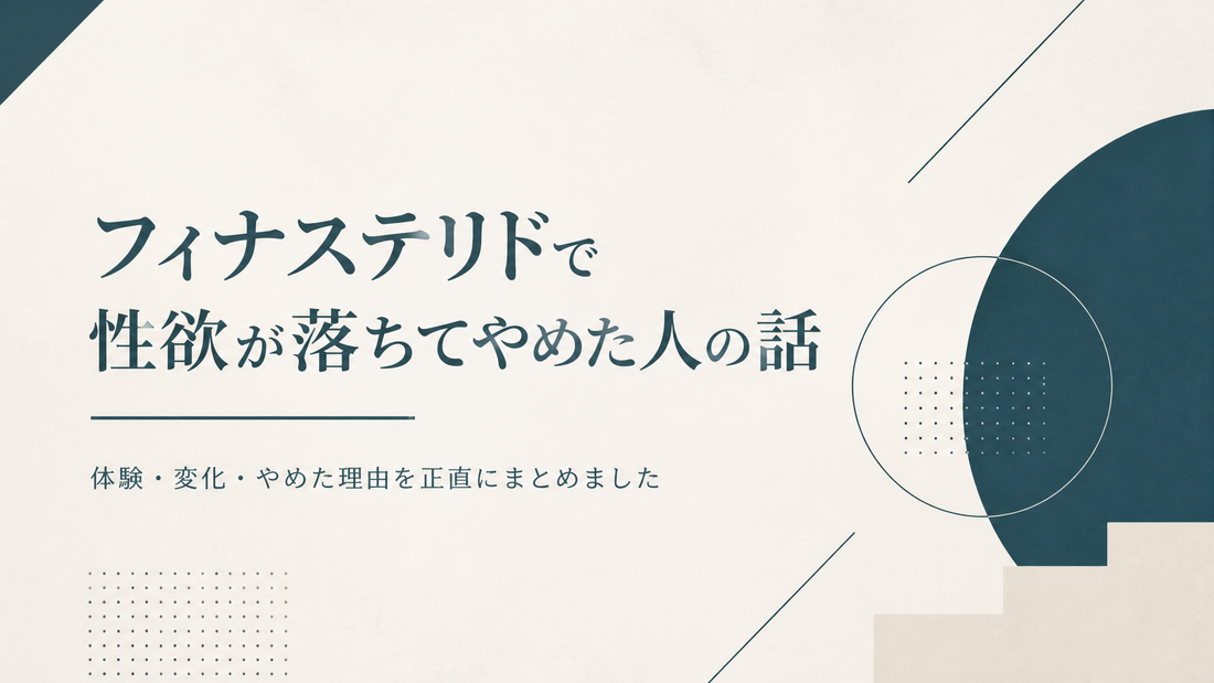 フィナステリドで性欲が落ちてやめた人の話