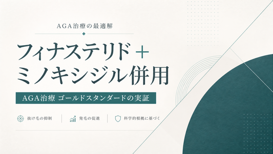 フィナステリド+ミノキシジル併用｜AGA治療ゴールドスタンダードの実証