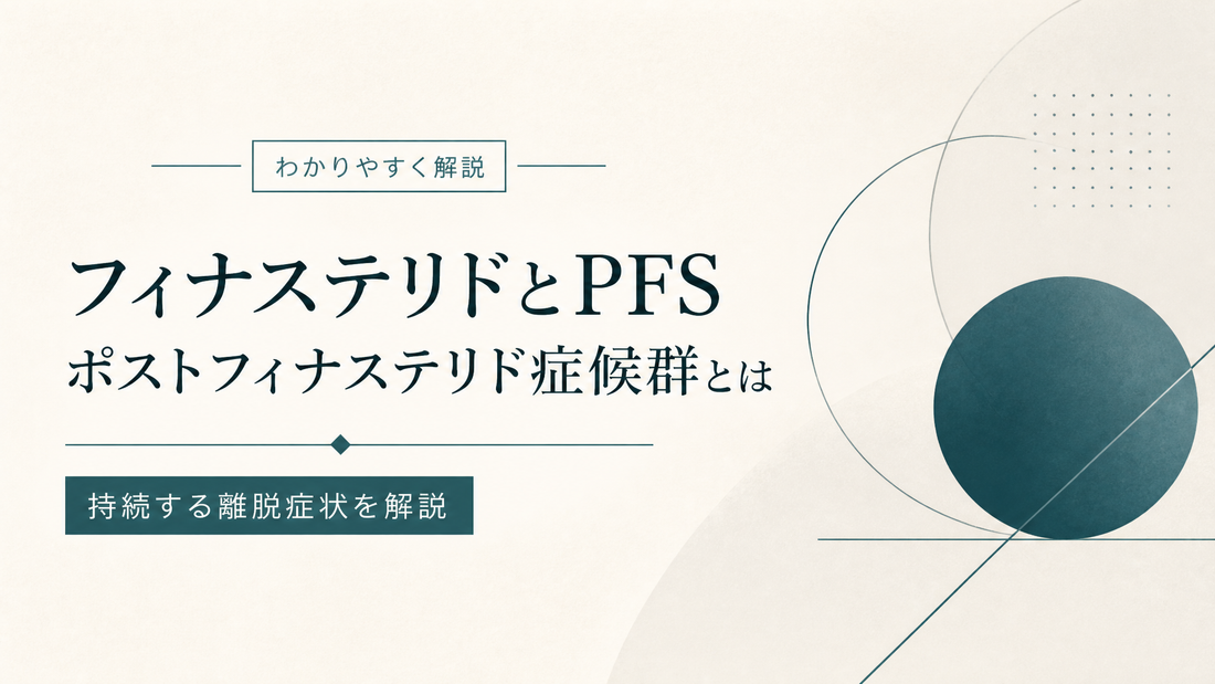フィナステリドとPFS ポストフィナステリド症候群とは 持続する離脱症状を解説