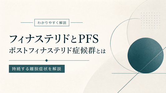 フィナステリドとPFS ポストフィナステリド症候群とは 持続する離脱症状を解説
