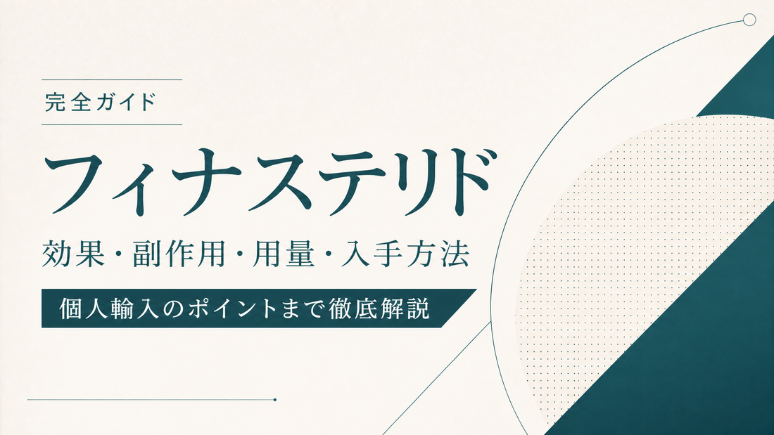 フィナステリド完全ガイド｜効果・副作用・用量・個人輸入での入手まで