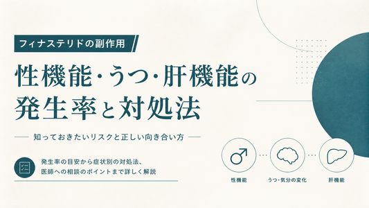 フィナステリドの副作用｜性機能・うつ・肝機能の発生率と対処法