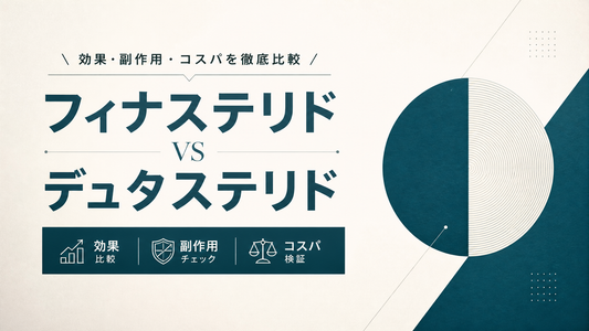 フィナステリド vs デュタステリド｜効果・副作用・コスパ徹底比較