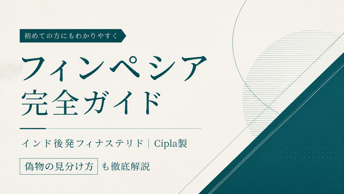 フィンペシア完全ガイド｜インド後発フィナステリド・Cipla製・偽物見分け方